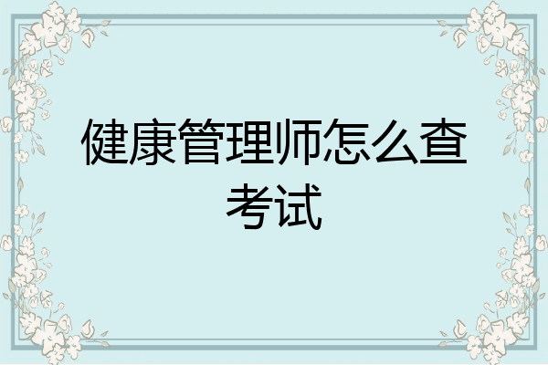 健康管理师怎么查考试