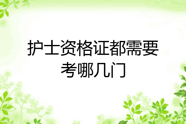 护士资格证都需要考哪几门