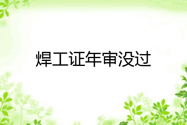 焊工证年审没过