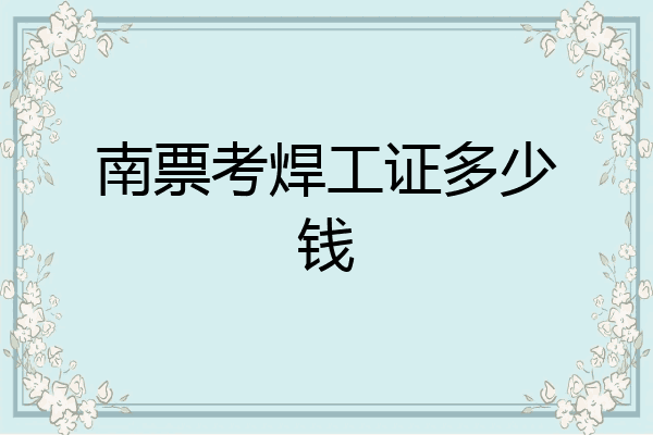 南票考焊工证多少钱