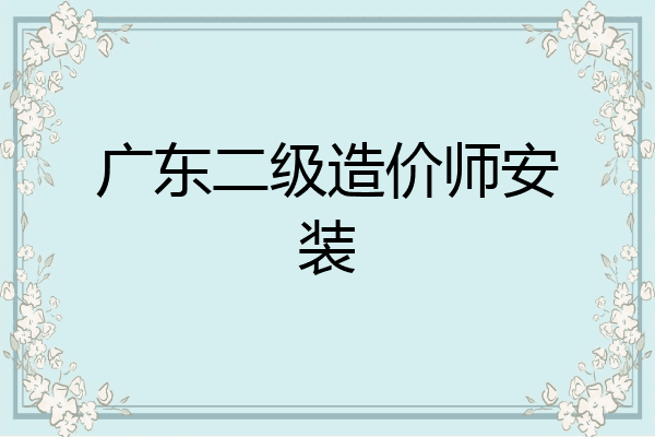 广东二级造价师安装