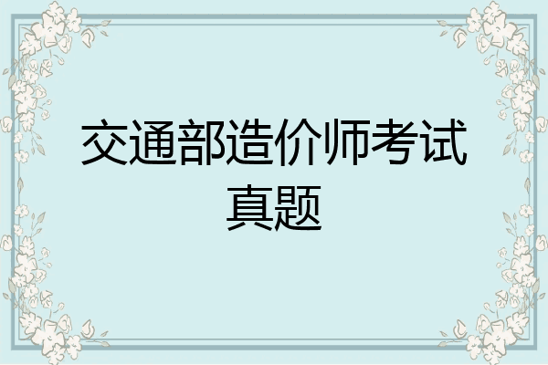 交通部造价师考试真题