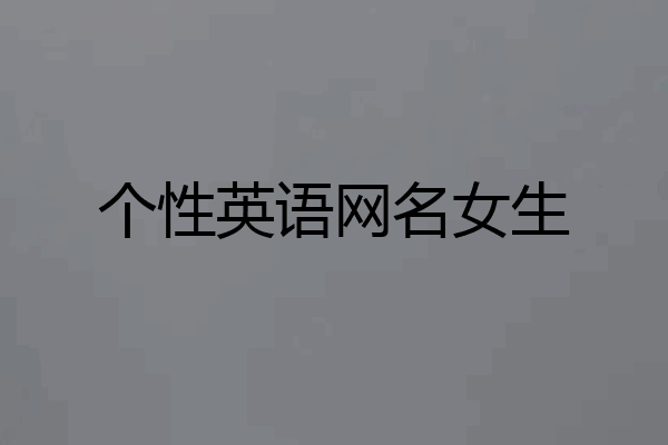 个性英语网名女生