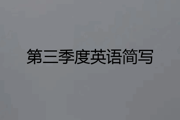 第三季度英语简写