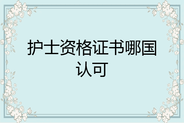 护士资格证书哪国认可