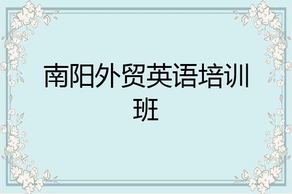 南阳外贸英语培训班