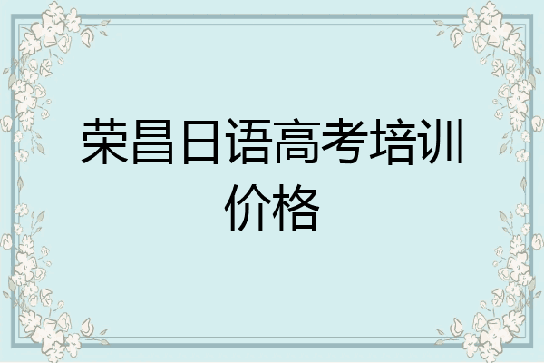 荣昌日语高考培训价格
