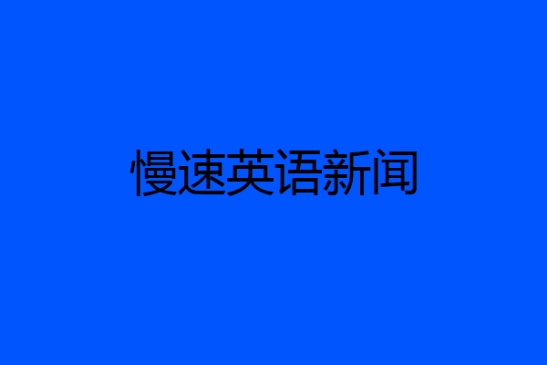 慢速英语新闻