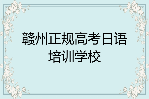 赣州正规高考日语培训学校