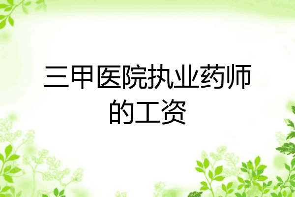 三甲医院执业药师的工资
