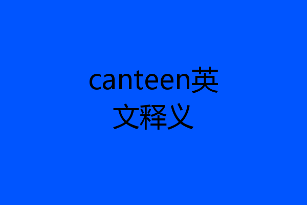 canteen英文释义