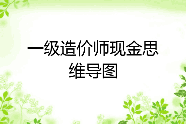 一级造价师现金思维导图