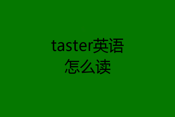 taster英语怎么读