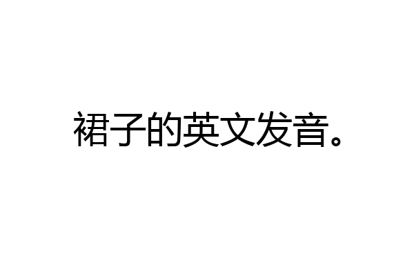 裙子的英文发音。