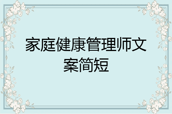 家庭健康管理师文案简短