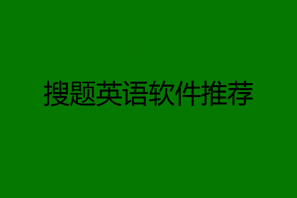 搜题英语软件推荐