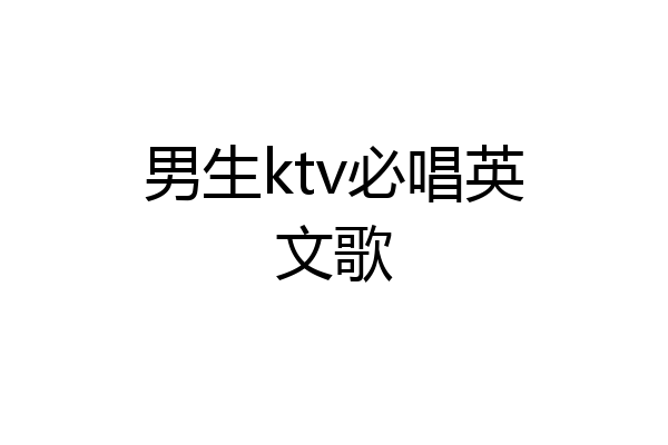 男生ktv必唱英文歌