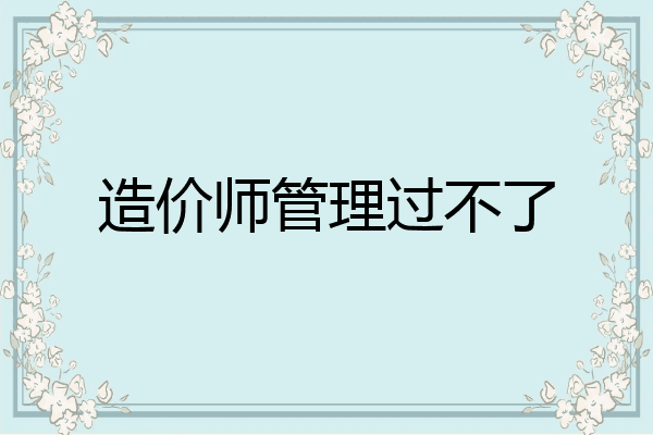 造价师管理过不了