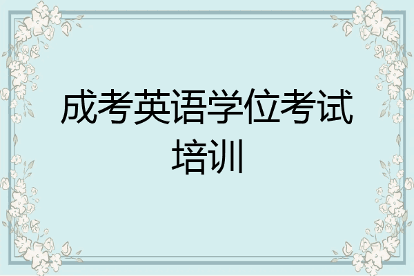 成考英语学位考试培训