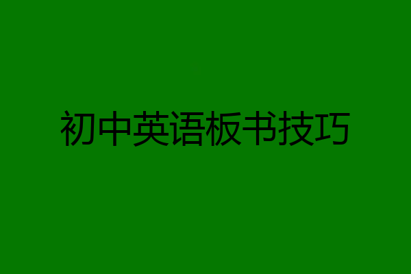 初中英语板书技巧