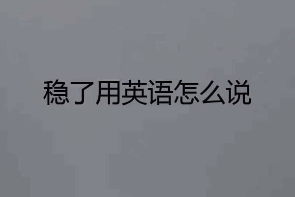 稳了用英语怎么说