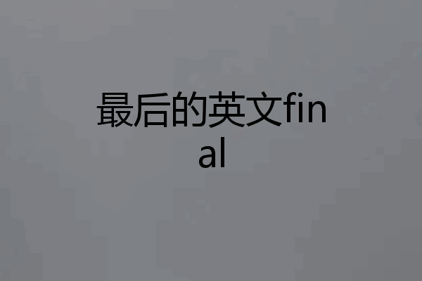 最后的英文final