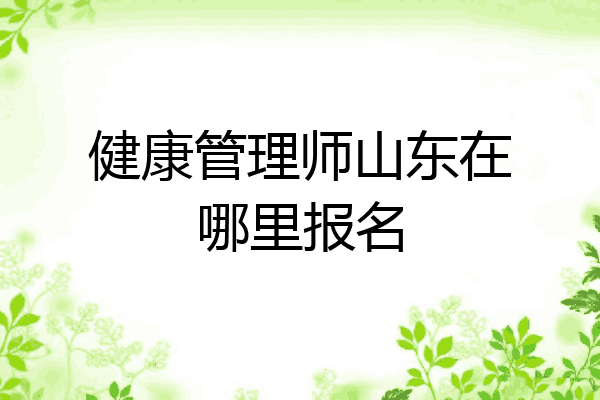 健康管理师山东在哪里报名