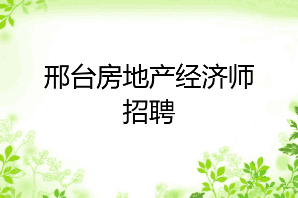 邢台房地产经济师招聘
