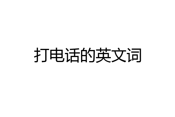 打电话的英文词