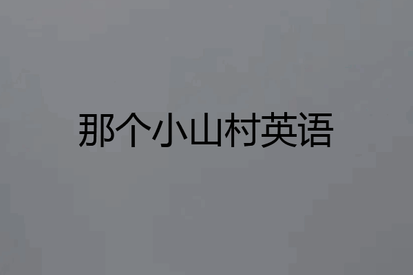 那个小山村英语