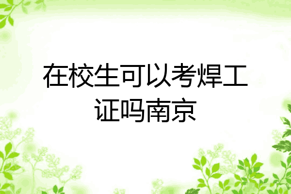 在校生可以考焊工证吗南京