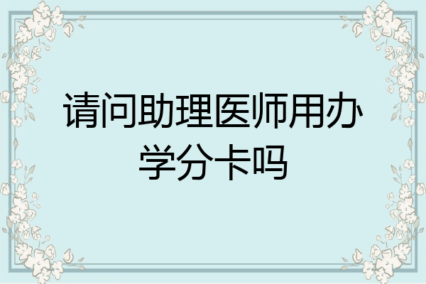 请问助理医师用办学分卡吗