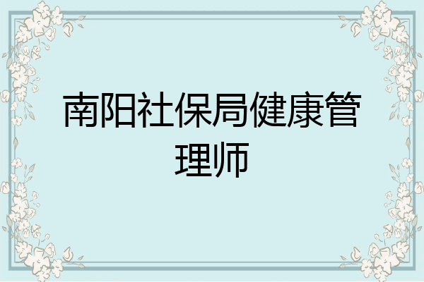 南阳社保局健康管理师