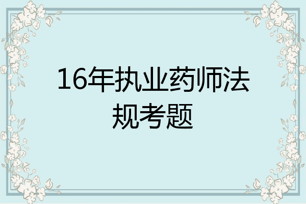 16年执业药师法规考题