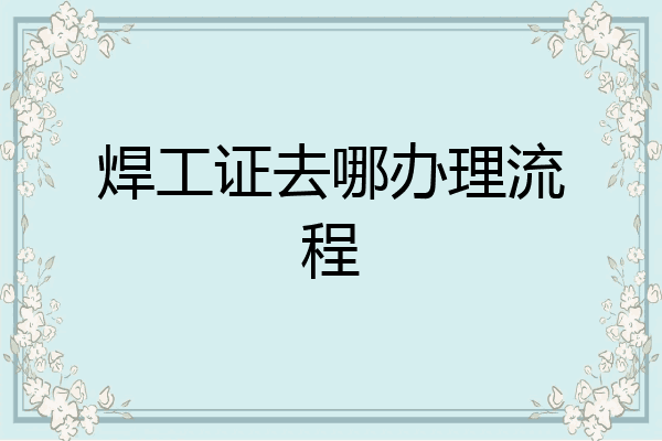 焊工证去哪办理流程
