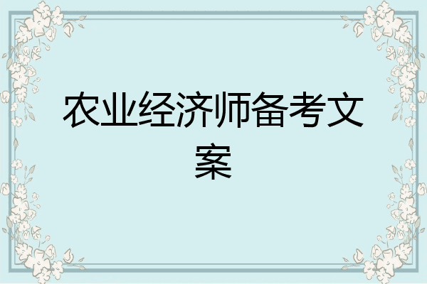 农业经济师备考文案