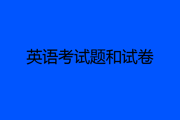 英语考试题和试卷