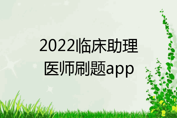 2022临床助理医师刷题app