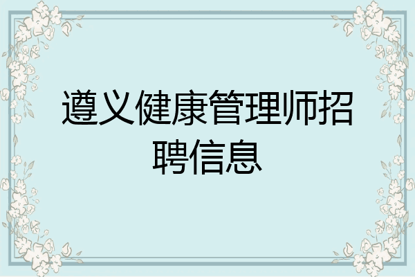 遵义健康管理师招聘信息