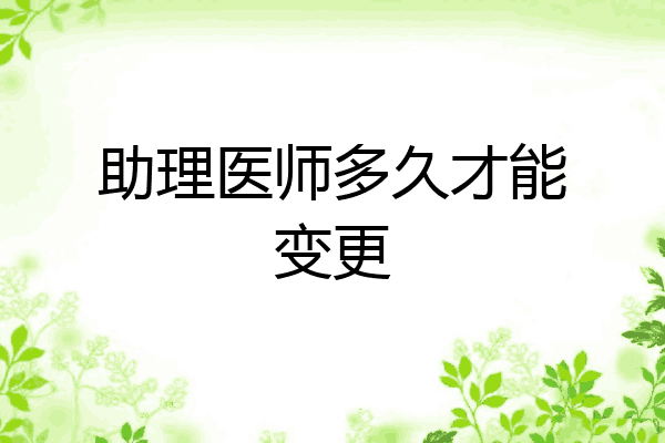 助理医师多久才能变更