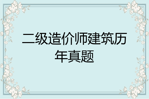 二级造价师建筑历年真题