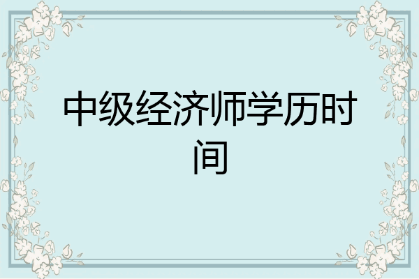 中级经济师学历时间