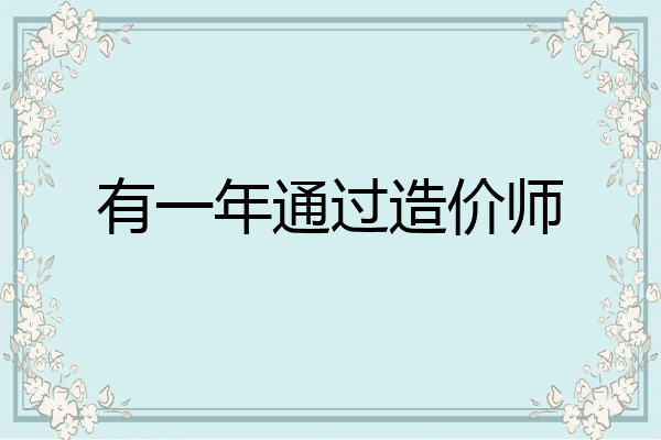 有一年通过造价师
