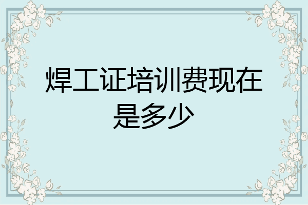 焊工证培训费现在是多少