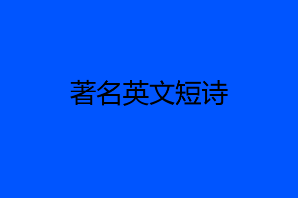 著名英文短诗