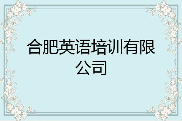合肥英语培训有限公司