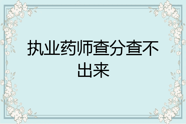 执业药师查分查不出来