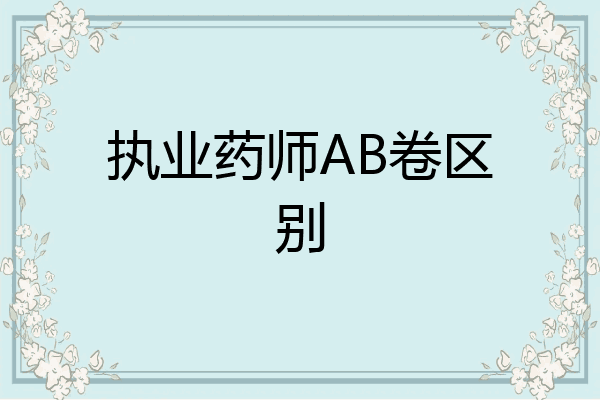 执业药师AB卷区别