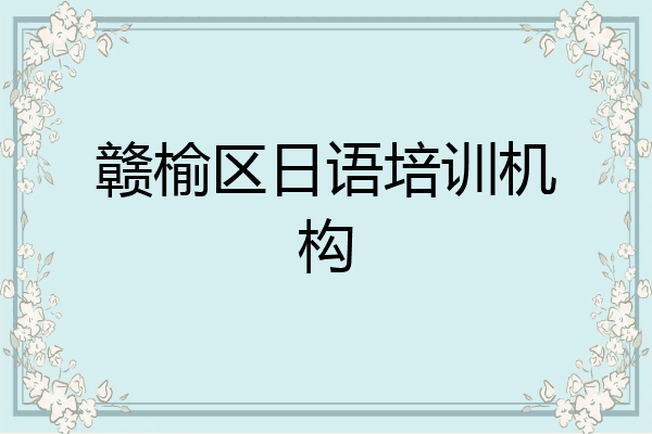 赣榆区日语培训机构