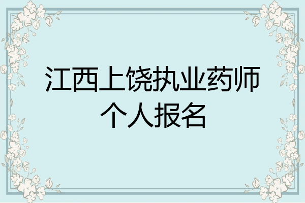 江西上饶执业药师个人报名